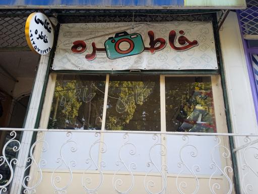 عکس عکاسی خاطره