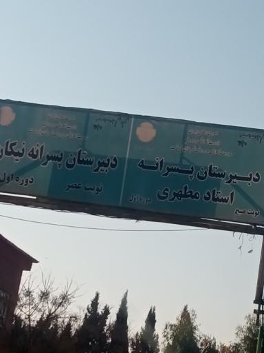 دبیرستان استاد مطهری _ نیکان