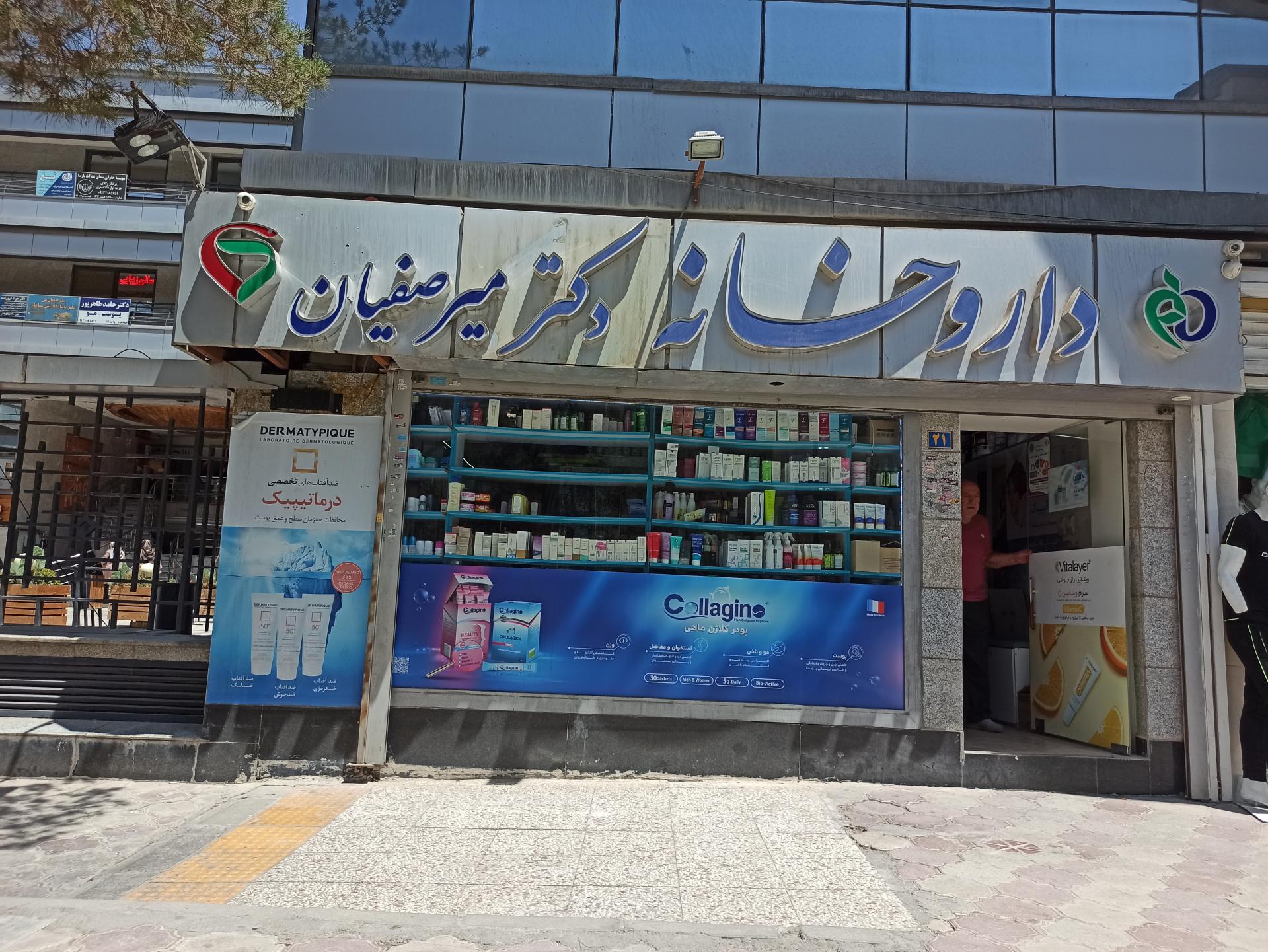 عکس داروخانه دکتر میرصفیان 