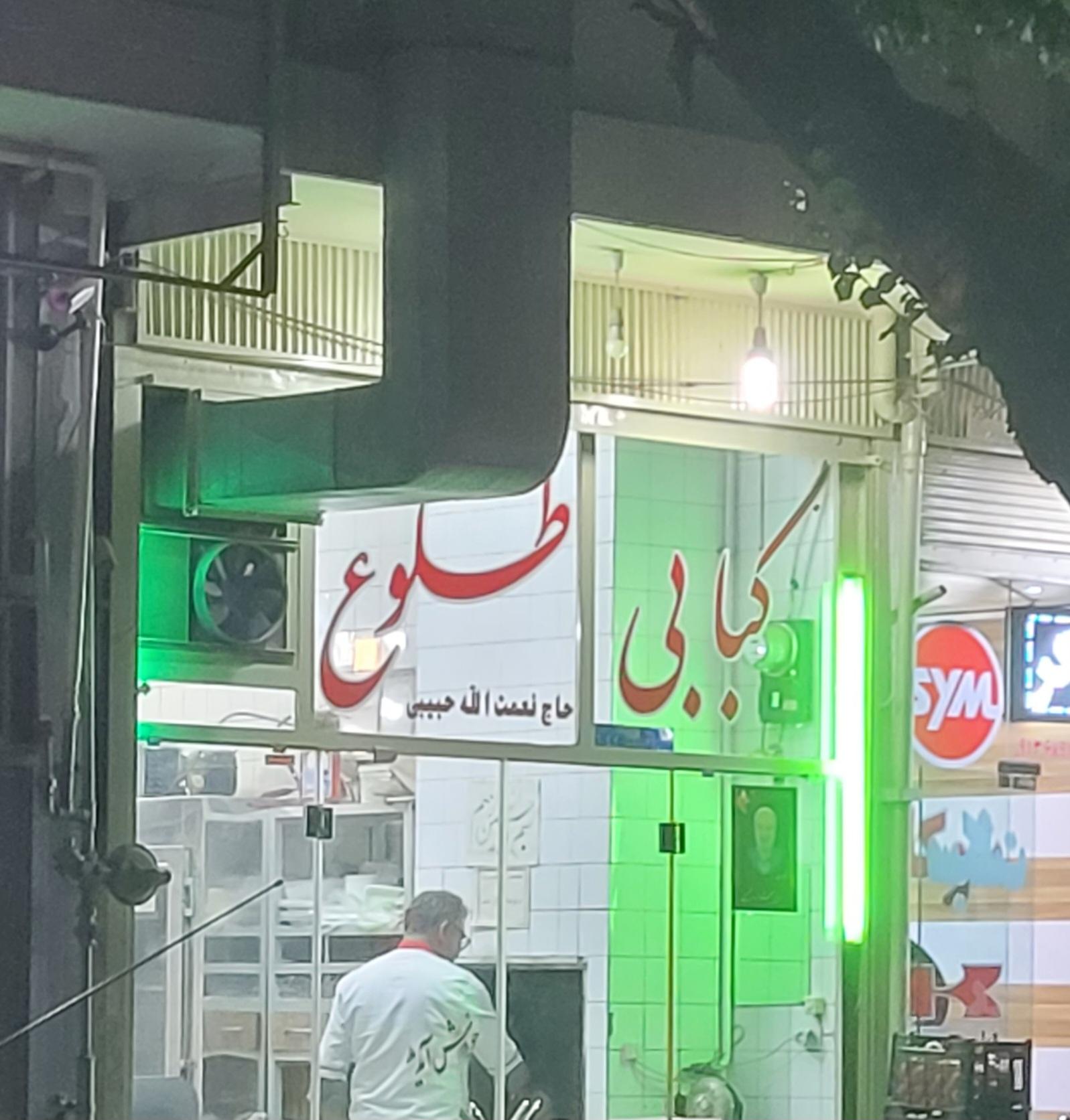 عکس کبابی طلوع