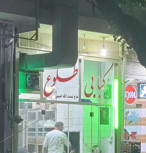 عکس کبابی طلوع