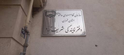 عکس سازمان نظام مهندسی شریف آباد