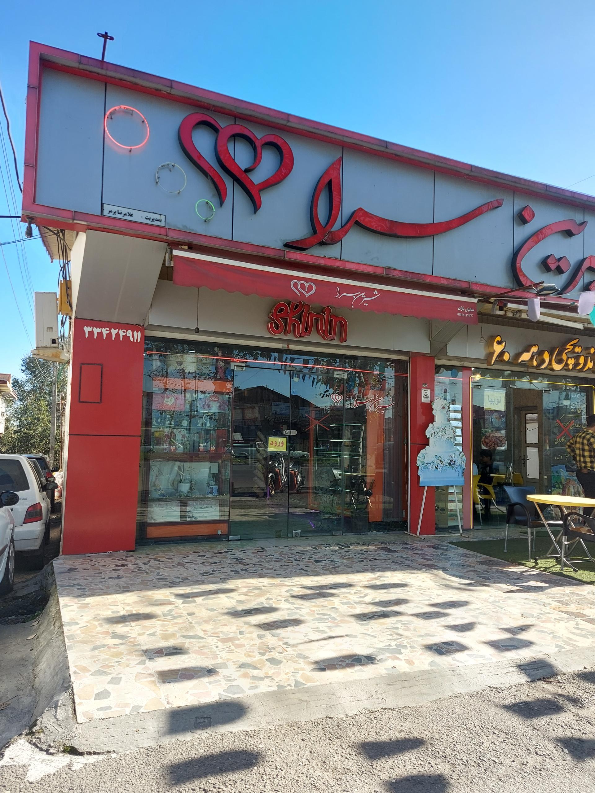 عکس شیرینی سرا