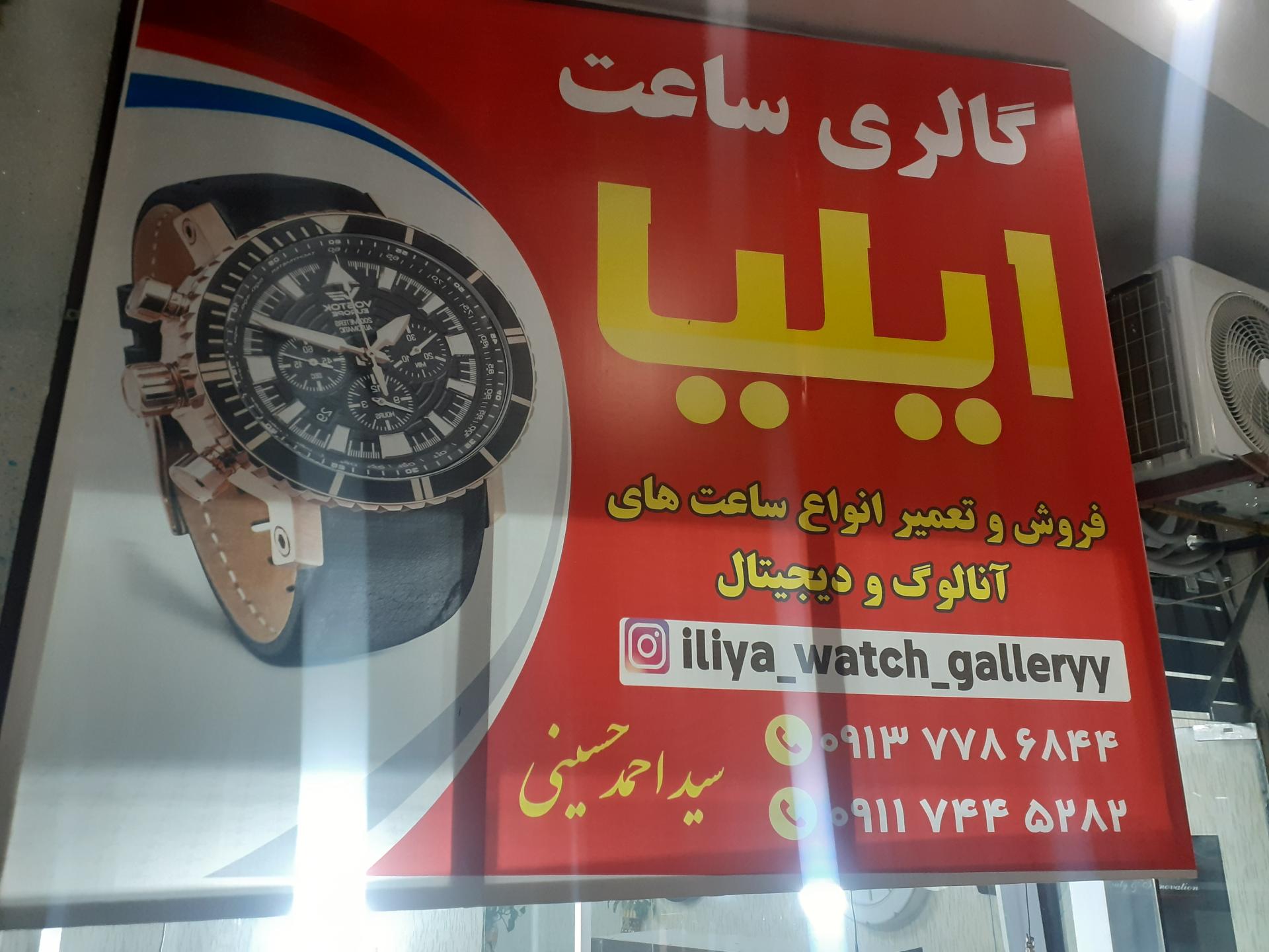 عکس گالری ساعت ایلیا