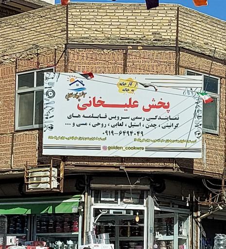 عکس پخش لوازم آشپزخانه علیخانی