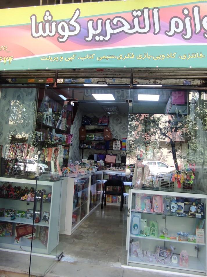 عکس لوازم التحریر کوشا