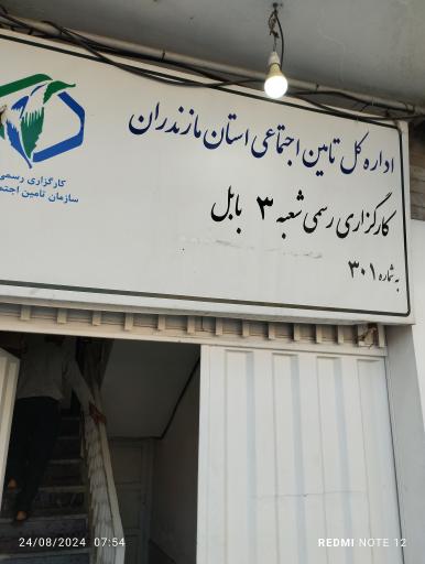 عکس اداره تامین اجتماعی شماره ۳ بابل