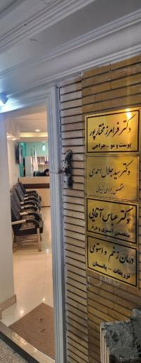 عکس کلینیک زخم و زیبایی RF