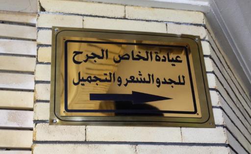 عکس کلینیک زخم و زیبایی RF