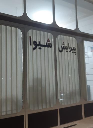 عکس آرایشگاه شیوا (حاجیان)