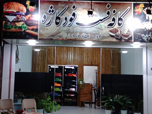 عکس فست فود کاژه