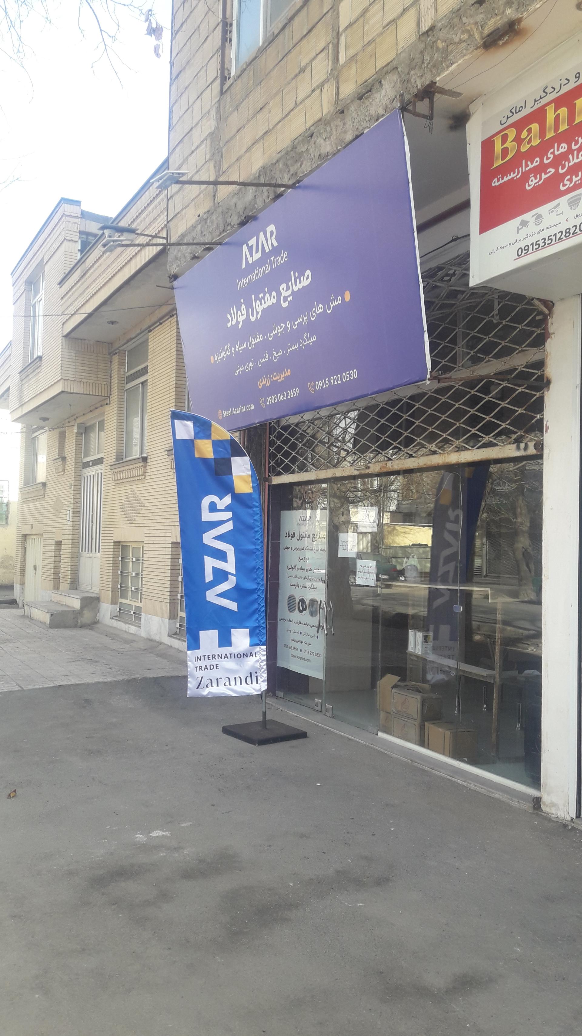 عکس مصالح ساختمانی و بازرگانی آذر