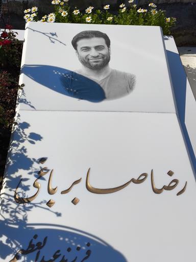 عکس مزار شهید راه خدمت رضا صابر باغی