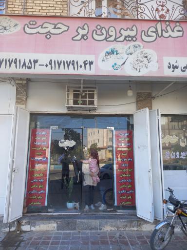 عکس رستوران بیرون بر حجت