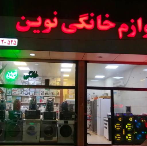 عکس لوازم خانگی نوین