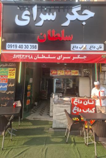 عکس جگر سرای سلطان