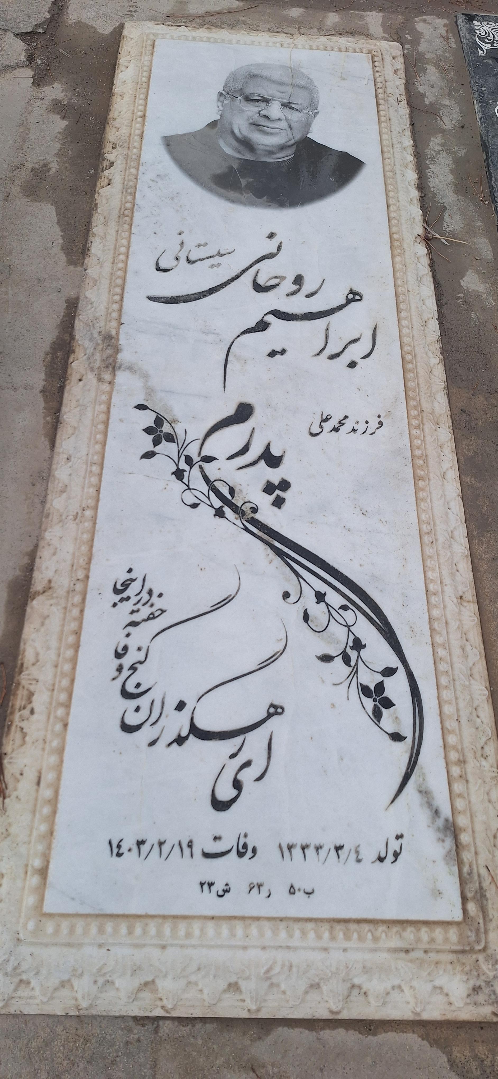 عکس مزار ابراهیم روحانی سیستانی