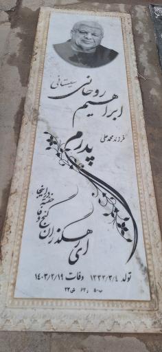 عکس مزار ابراهیم روحانی سیستانی