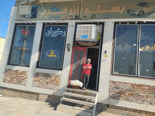 عکس رستوران خرم