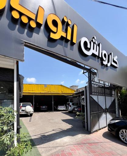 عکس کارواش اتوپارک