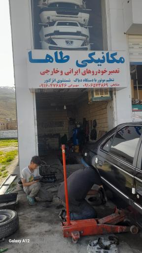عکس مکانیکی طاها 