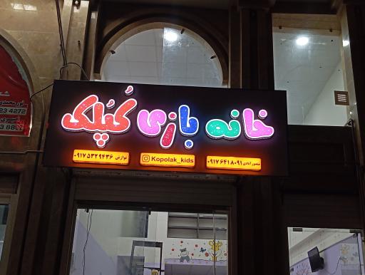 عکس خانه بازی کپلک