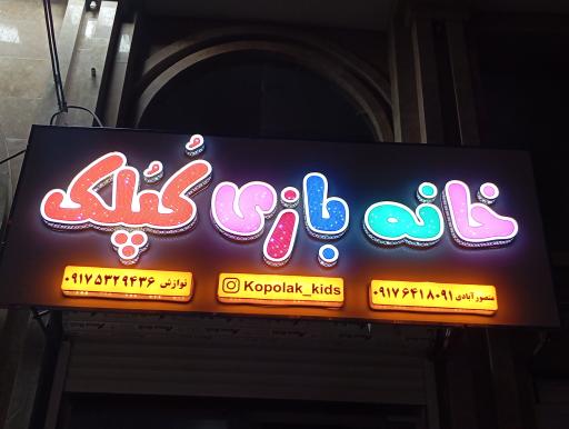 عکس خانه بازی کپلک