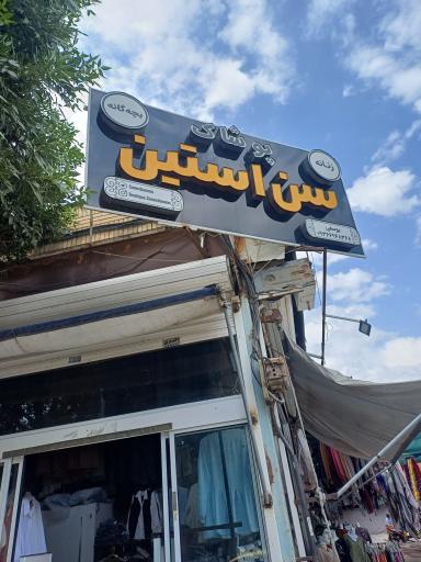 عکس پوشاک سن استین