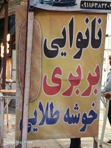 عکس نانوایی