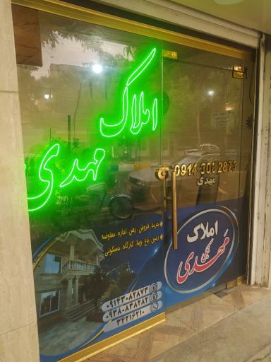 عکس بازرگانی املاک مهدی 
