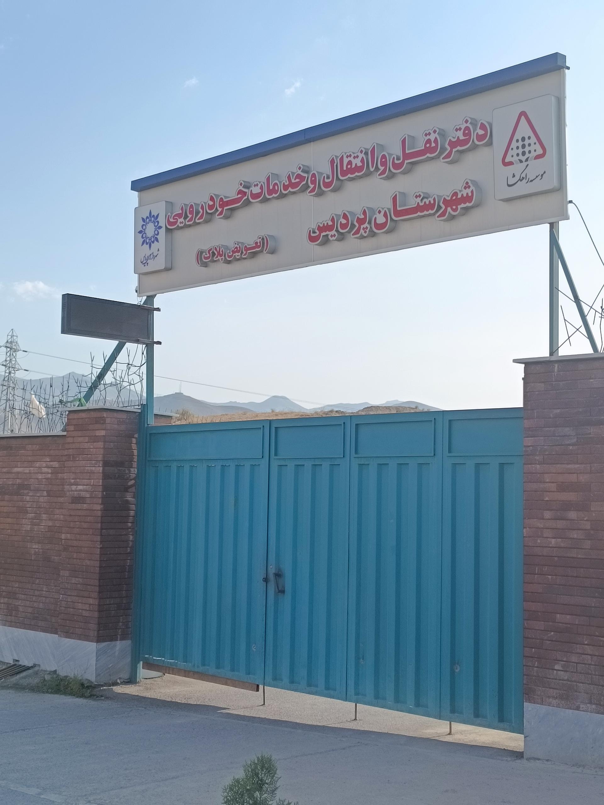 عکس دفتر نقل و انتقال خودرویی شهر پردیس