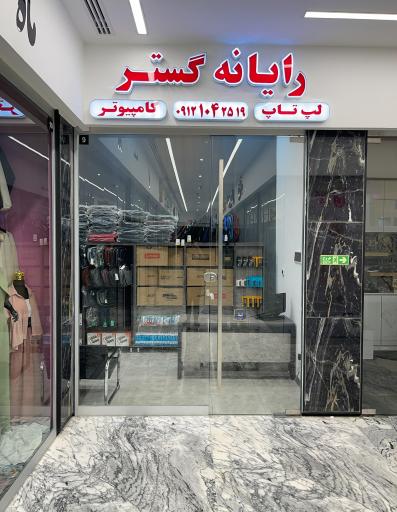 رایانه گستر