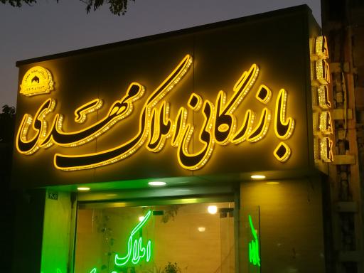 عکس بازرگانی املاک مهدی 