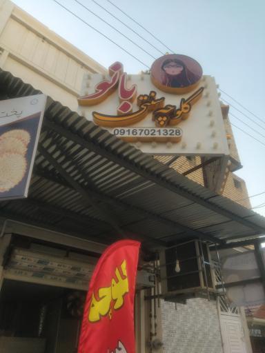 عکس کلوچه ‌پزی بانو