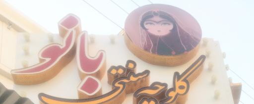 عکس کلوچه ‌پزی بانو