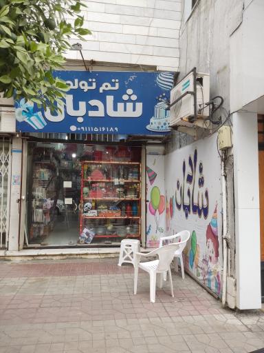 عکس تم تولد شادبان 