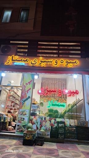 عکس میوه فروشی ممتاز