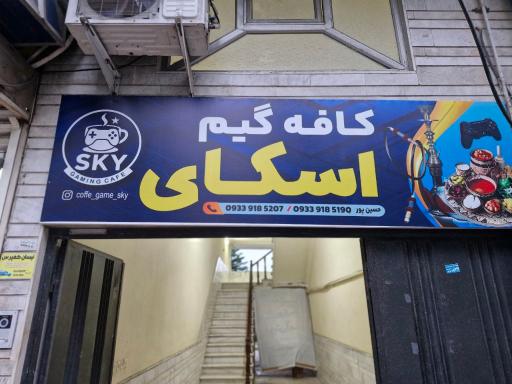 عکس کافه گیم اسکای