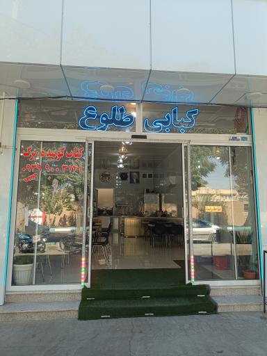 عکس کبابی طلوع