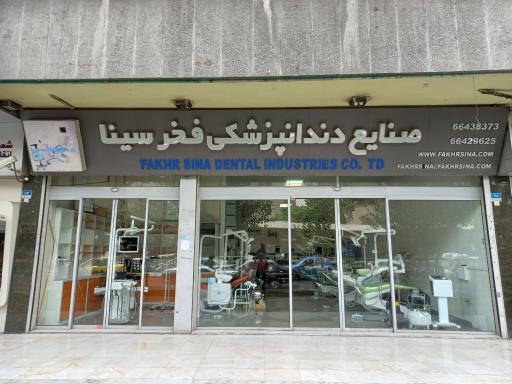 عکس شرکت فخرسینا