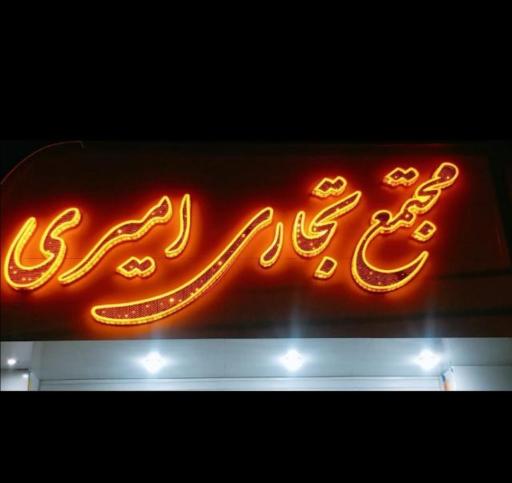 عکس مجتمع تجاری امیری 