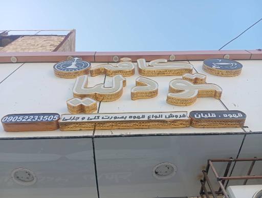 کافه تودلیا