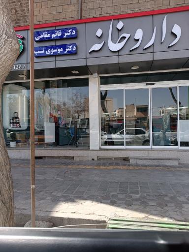 عکس داروخانه دکتر قائم مقامی دکتر موسوی نسب