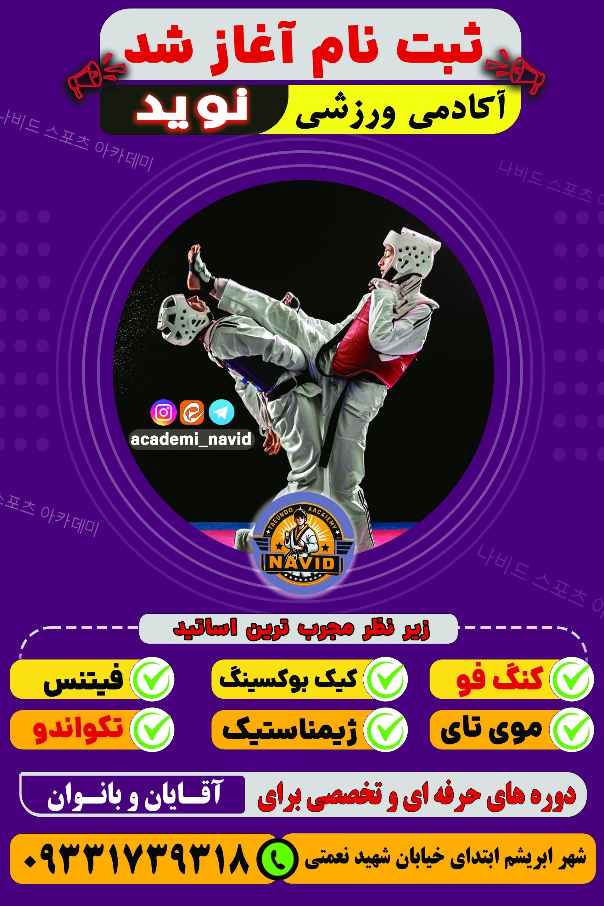 عکس آکادمی ورزشی نوید