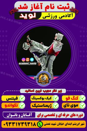 عکس آکادمی ورزشی نوید