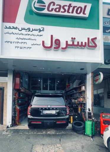 عکس تعویض روغن محمد