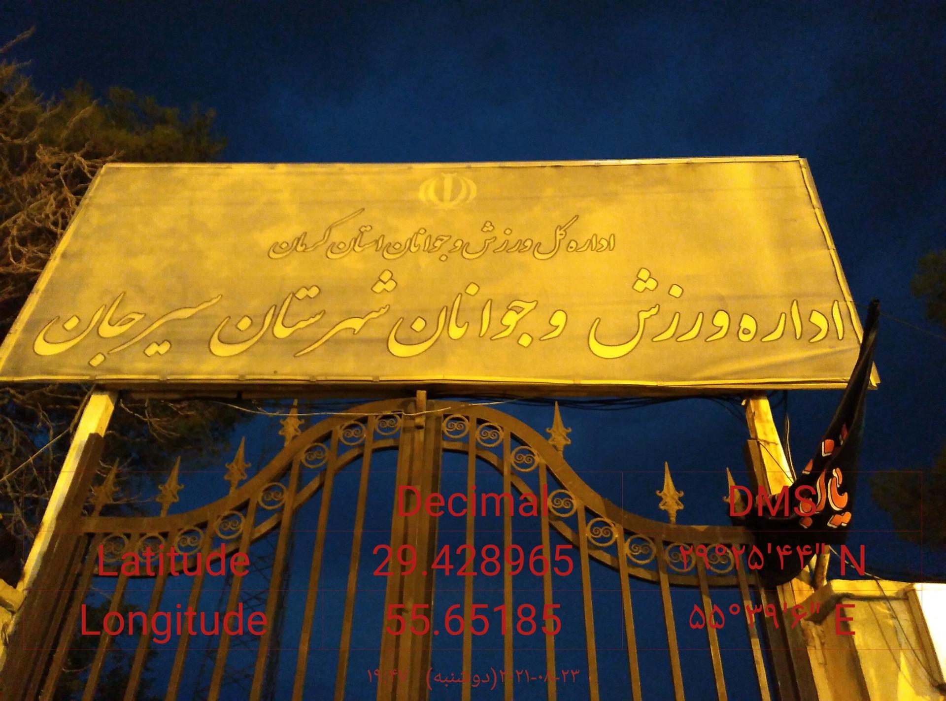 عکس اداره ورزش و جوانان شهرستان سیرجان