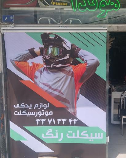 عکس لوازم یدکی سیکلت رنگ جلالی