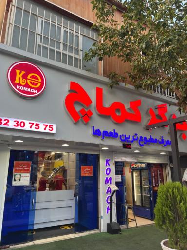 عکس فست فود کماچ