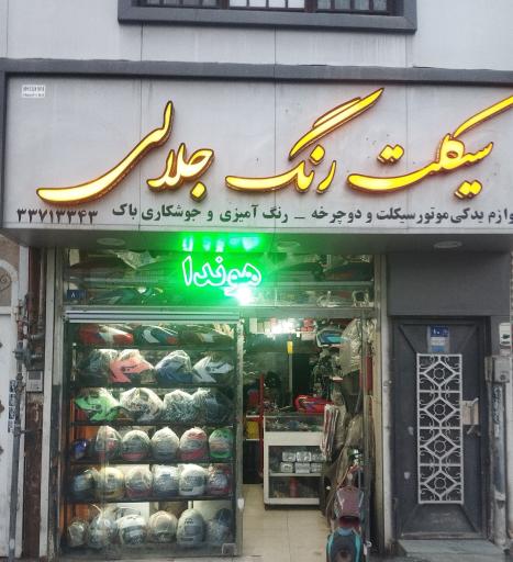 عکس لوازم یدکی سیکلت رنگ جلالی